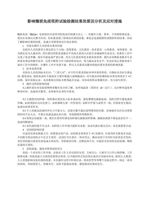 影响酶联免疫吸附试验检测结果的原因分析及应对措施