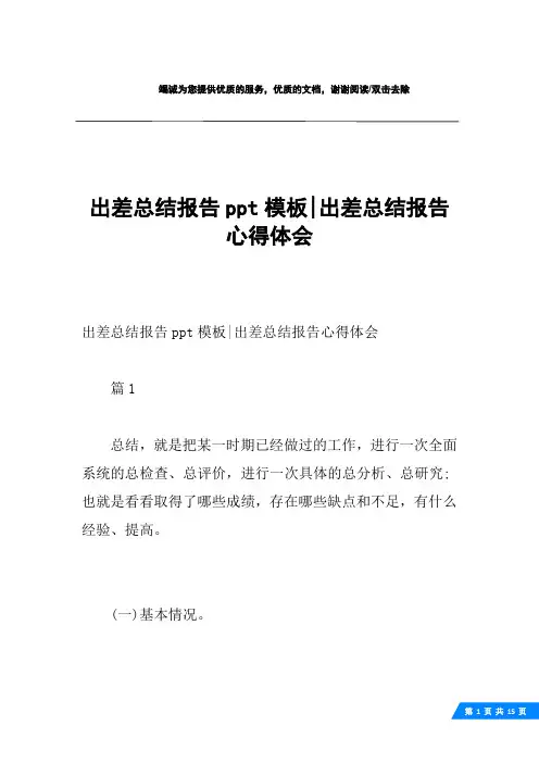 出差总结报告ppt模板-出差总结报告心得体会