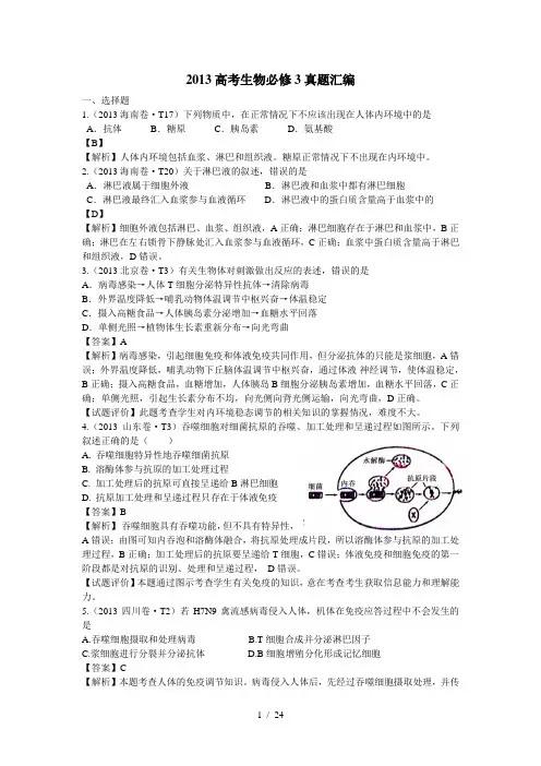 2013高考生物真题必修3(答案和解析)