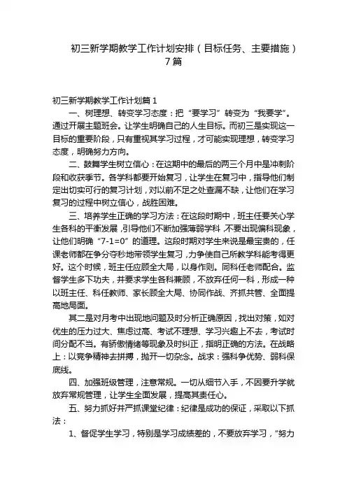 初三新学期教学工作计划安排(目标任务、主要措施)7篇