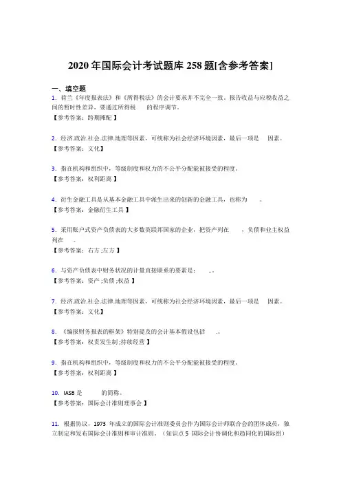 精选最新版2020年国际会计完整题库258题(含参考答案)