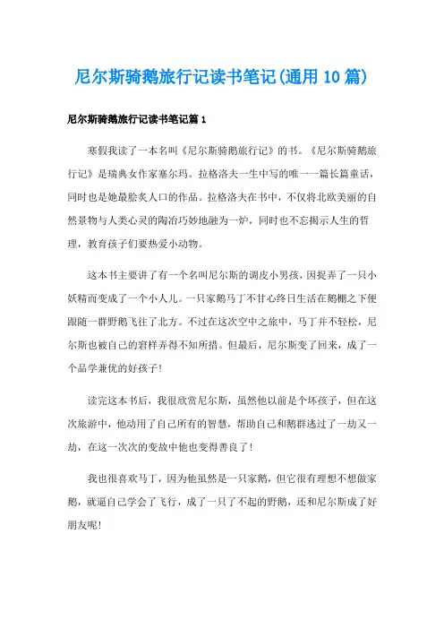 尼尔斯骑鹅旅行记读书笔记(通用10篇)