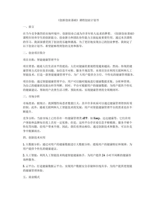 《创新创业基础》课程创业计划书