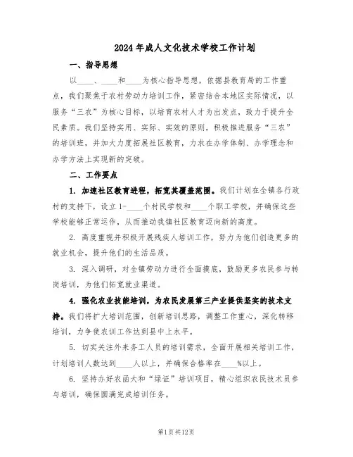 2024年成人文化技术学校工作计划（六篇）