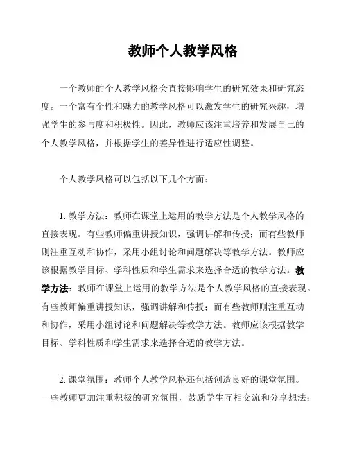 教师个人教学风格