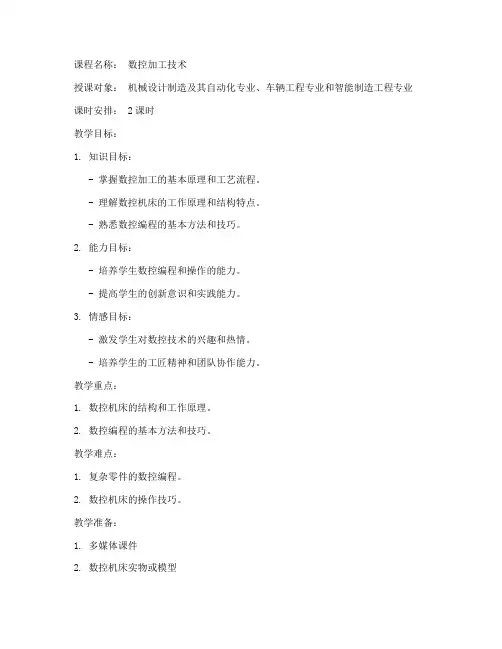 数控课程优秀教案模板范文