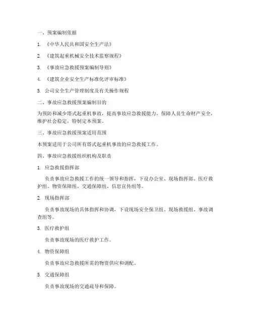 塔式起重机事故应急救援预案范文