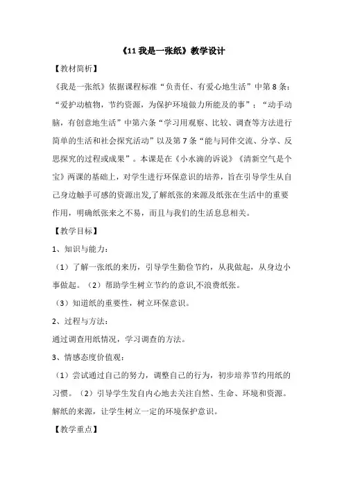 道德与法治 二年级下册 《11我是一张纸》教学设计