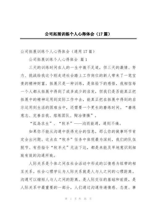 公司拓展训练个人心得体会(17篇)