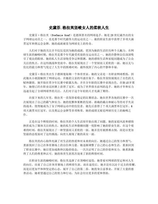 史黛芬.格拉芙坚峻女人的柔软人生