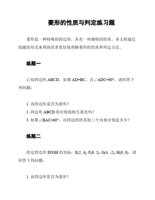 菱形的性质与判定练习题