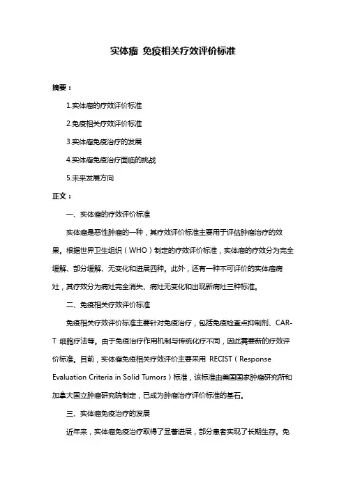 实体瘤 免疫相关疗效评价标准