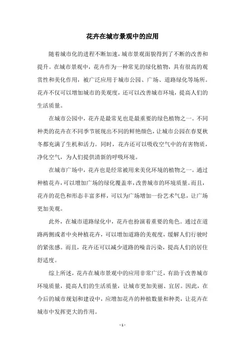 花卉在城市景观中的应用
