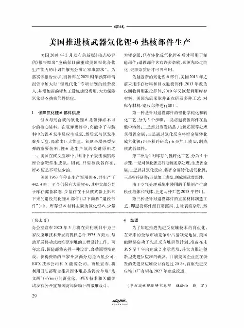 美国推进核武器氘化锂-6热核部件生产