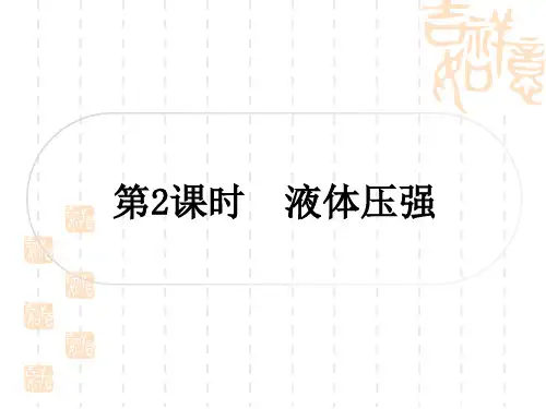 中考物理总复习课件 教材系统复习 第10讲 压强 第2课时 液体压强