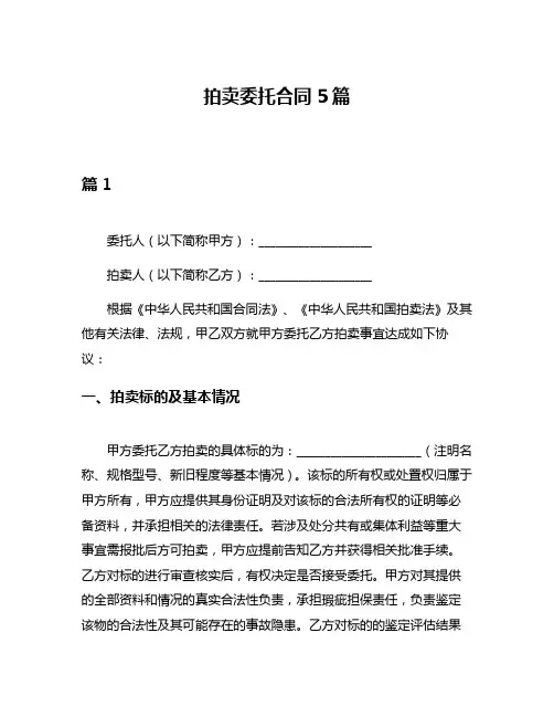 拍卖委托合同5篇