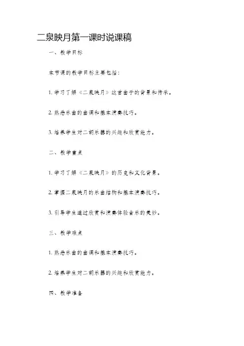 二泉映月第一课时说课稿