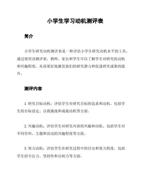小学生学习动机测评表