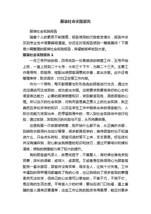 服装社会实践报告
