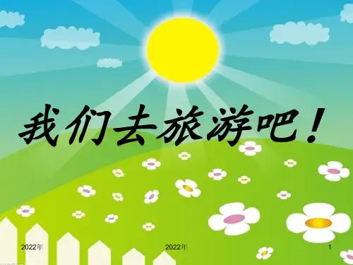 制定旅游计划ppt