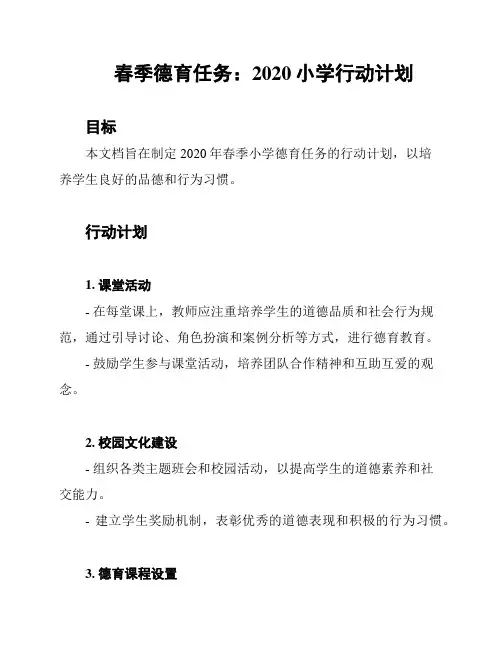 春季德育任务：2020小学行动计划