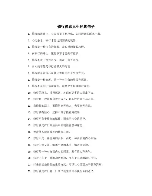 修行禅意人生经典句子