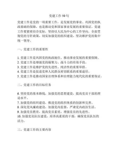 党建工作50句