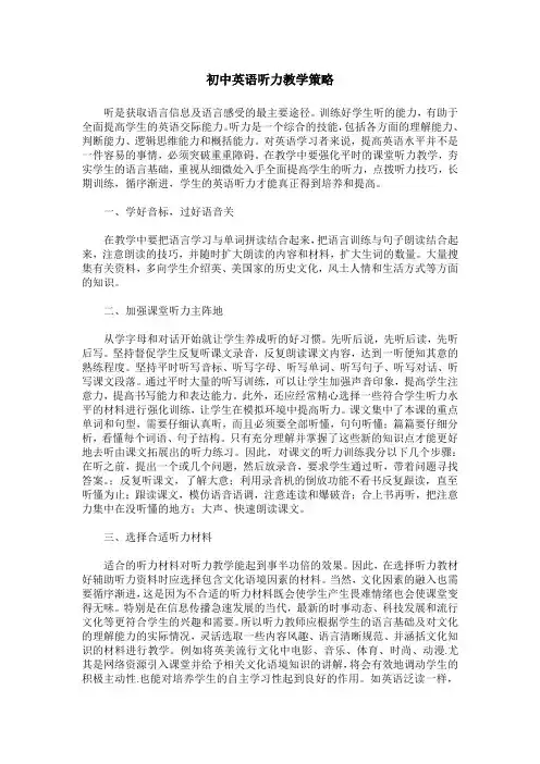 初中英语听力教学策略