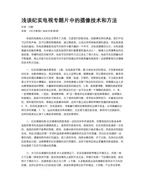 浅谈纪实电视专题片中的摄像技术和方法