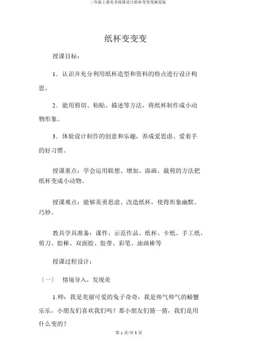 二年级上册美术教案纸杯变变变湘美版