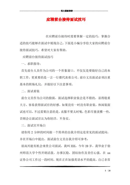 应聘前台接待面试技巧