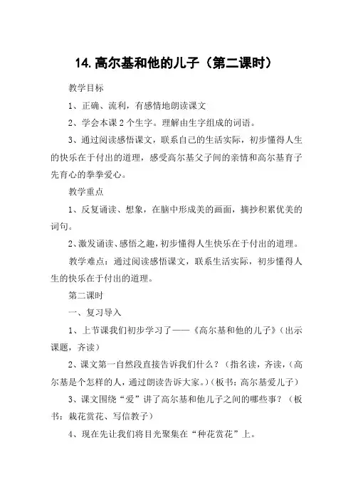 14.高尔基和他的儿子(第二课时)_教案教学设计