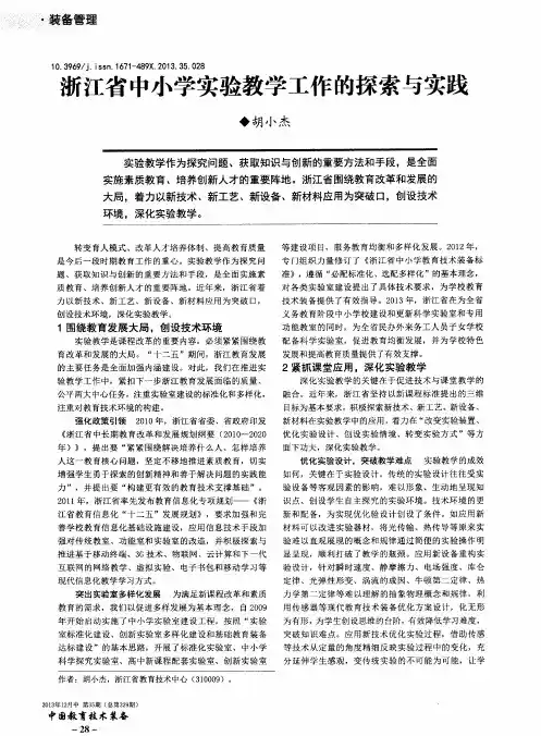 浙江省中小学实验教学工作的探索与实践