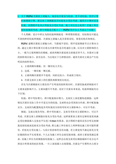 PKPM中次梁按主梁输入端部铰接问题