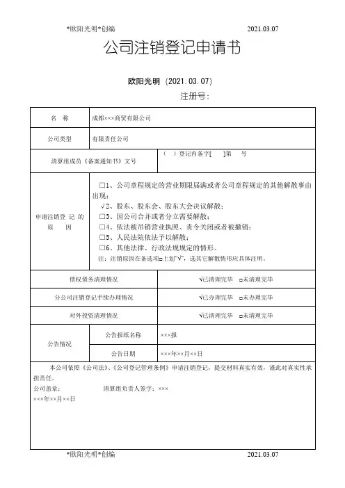 2021年公司注销登记申请书(样表)