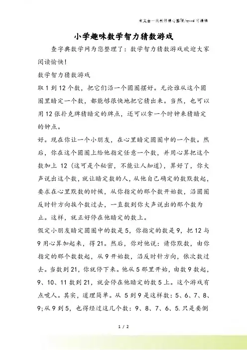 小学趣味数学智力猜数游戏