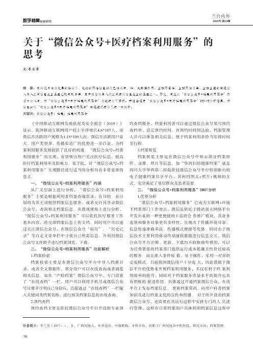 关于“微信公众号+医疗档案利用服务”的思考