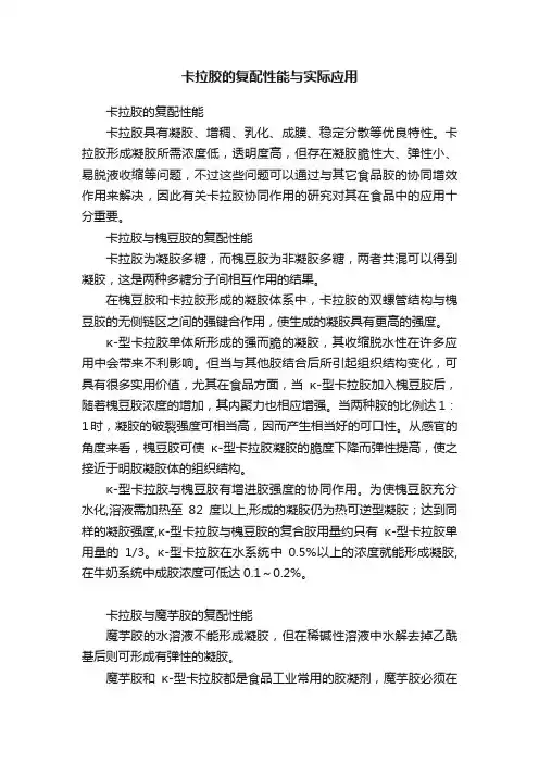 卡拉胶的复配性能与实际应用