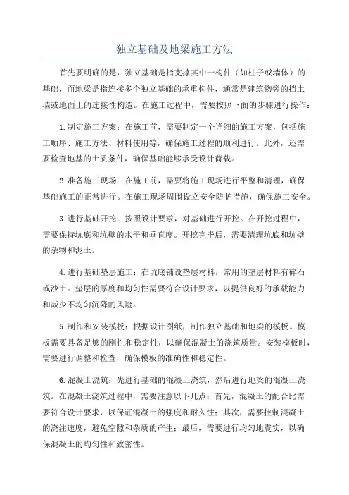 独立基础及地梁施工方法
