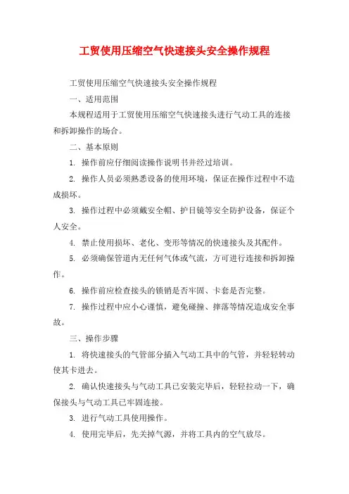 工贸使用压缩空气快速接头安全操作规程