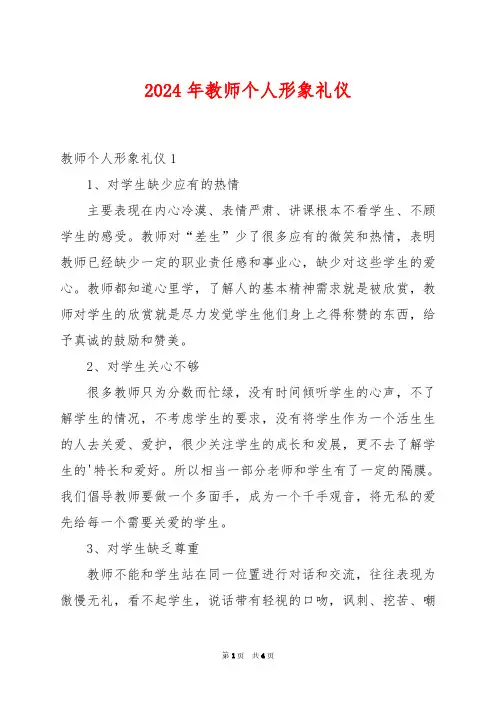 2024年教师个人形象礼仪