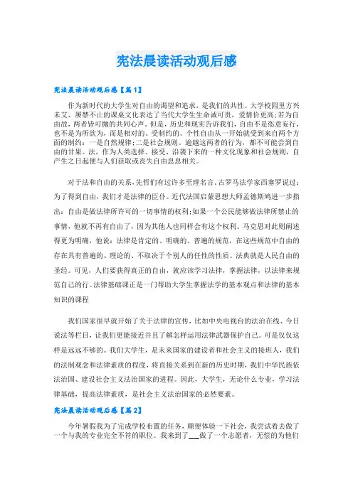 宪法晨读活动观后感