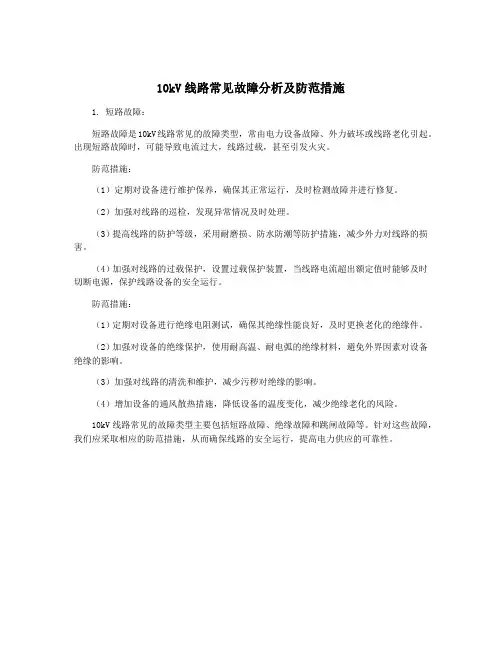 10kV线路常见故障分析及防范措施