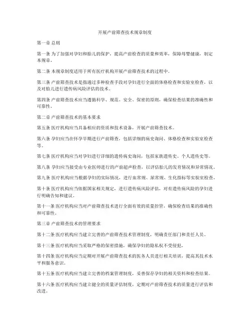 开展产前筛查技术规章制度