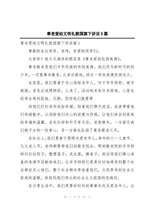 尊老爱幼文明礼貌国旗下讲话5篇