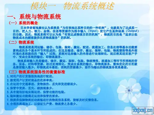 物流系统的基本功能与增值服务功能