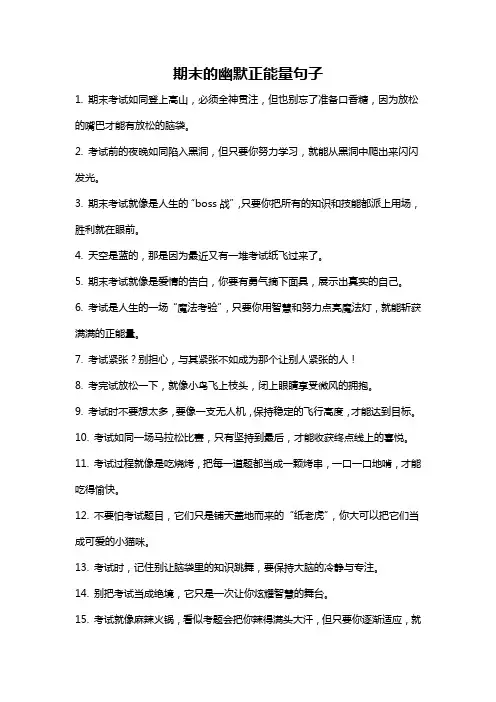 期末的幽默正能量句子
