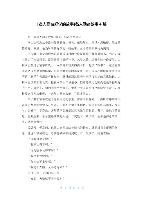 [名人勤奋好学的故事]名人勤奋故事4篇