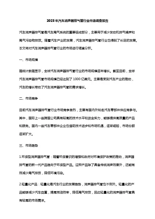 2023年汽车消声器排气管行业市场调查报告