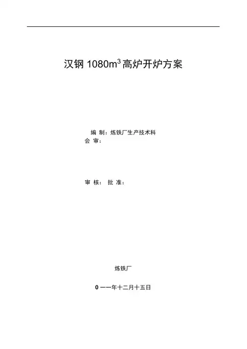 1080高炉开炉方案总1221